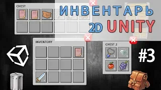 2D Инвентарь в Unity  #3  - легко