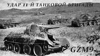 Blitzkrieg GZM9. 12 - Халхин Гол. Удар 11-й танковой бригады