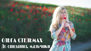 Ольга Стельмах - До свидания, мальчики