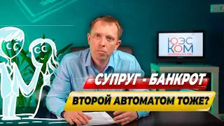 Если один супруг банкрот, то второй — тоже?