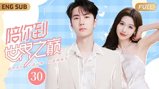 ENGSUB 昔日電競冠軍#王一博 被全服第一女主播撿回家當奶狗小嬌夫💕▶ EP30 職業選手霸氣重返賽場，手捧冠軍獎杯單膝跪地求婚現場女解說💒逆天重掌人生✨【陪你到世界之巅】