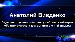 Таймер обратного отсчета (видеоинструкция)