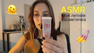 ASMR Что в моей косметичке? 😍 Тихий голос