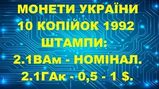 10 копійок 1992, штампи 2 1ВАм, 2 1ГАк