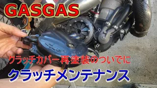 GASGASのクラッチメンテナンス　クラッチカバー再塗装のついでに【20211005】#バイク #ダイアフラムクラッチ