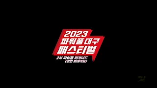 2023파워풀대구페스티벌 SPOT(2차 파워풀 퍼레이드, 경연 퍼레이드)