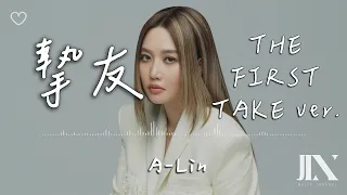 A-Lin 黃麗玲 l 摯友 - THE FIRST TAKE ver.【高音質 動態歌詞 Lyrics】