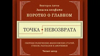 Точка невозврата / Коротко о главном. Веды, философия, религия, психология, наука