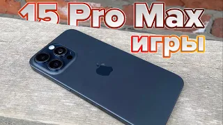 Обзор iPhone 15 Pro Max. Часть 2 - как на нем играется.