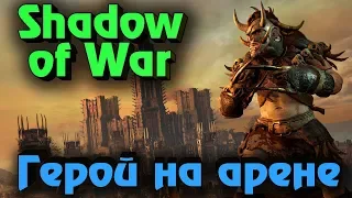 Shadow of War - Выживание ОРКА героя на арене