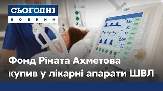 Фонд Ріната Ахметова надав лікарням України сучасні апарати ШВЛ
