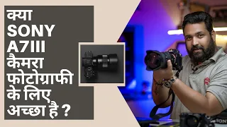 Kya Sony A7 MIII Camera Photography Ke liye Sahi hai  #SONY A7III कैमरा फोटोग्राफी के लिए अच्छा है ?