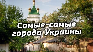 САМЫЕ-САМЫЕ ГОРОДА УКРАИНЫ