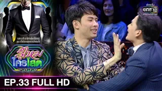 รู้ไหมใครโสด 2019 | EP.33 (FULL HD) | 15 ก.ย. 62 | one31