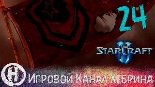 Прохождение StarCraft 2 (Wings of Liberty) - Часть 24