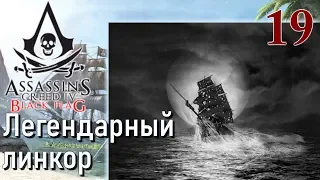 Assassin's Creed IV Black Flag ПРОХОЖДЕНИЕ НА РУССКОМ #19 Легендарный линкор