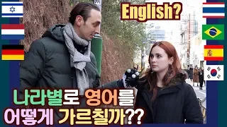 How is English taught around the world?