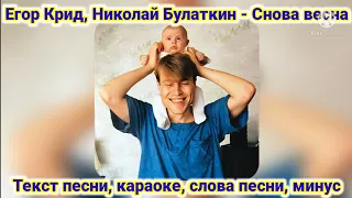 Егор Крид, Николай Булаткин - Снова весна | Текст песни, караоке, слова песни, минус, lyrics