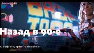 Всем привет из 90х "Планеты", Танцпол / russian music