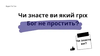 Чи знаєте ви який гріх Бог не простить?