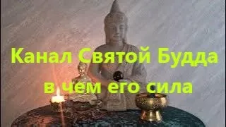 КАНАЛ СВЯТОЙ БУДДА-БУДДИЗМ