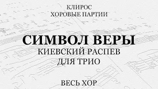 Символ веры. Киевский распев. Для трио. Весь хор