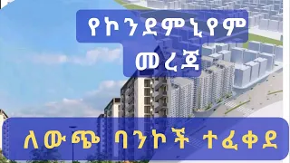 የኮንደምንየም መረጃ !! ለውጭ ባንኮች ተፈቀደ !! Addis Ababa House Information