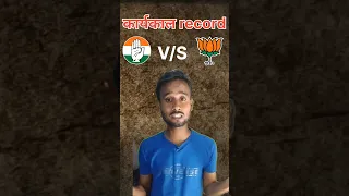 प्रधानमंत्री कार्यकाल रिकॉर्ड  bjp v/s congress #trending #viral