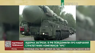Ядерна загроза: в РФ повідомили про навчання стратегічних комплексів "ЯРС"