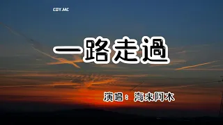 海來阿木 － 一路走過【1小時循環版本】『我說回憶是心底的夢 總在痴心的人眼中』（動態歌詞/Lyrics Video/4k）