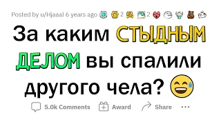 Я делал КРИНЖ, думая, что ЭТОГО НИКТО НЕ ВИДИТ