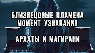 ❤️‍🔥БЛИЗНЕЦОВЫЕ ПЛАМЕНА❤️‍🔥 МОМЕНТ УЗНАВАНИЯ. Архаты и Магирани 💫