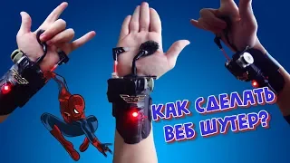 WEB SHOOTER КАК СДЕЛАТЬ | Апргейд ВЕБ ШУТЕРА 1.0