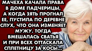 Мачеха качала права в доме падчерицы, когда зять прогнал её, пустила по деревне слух что она изменяе