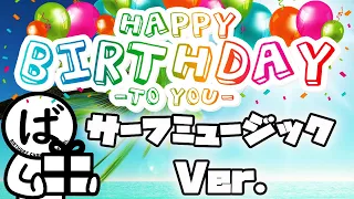 誕生日ソングをプレゼント♪“サーフミュージック”Ver.