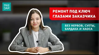 Как сделать ремонт квартиры под ключ без нервов, бардака и хаоса I MaxDar Нижний Новгород