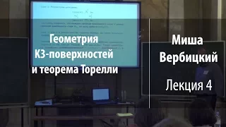 Лекция 4 | Геометрия K3-поверхностей и теорема Торелли | Миша Вербицкий | Лекториум