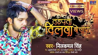 तड़पता दिलवा बेचारा | #Neelkamal Singh का भोजपुरी #बेवफाई गाना | Bhojpuri Sad Song 2020