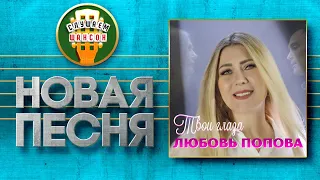 НОВАЯ ПЕСНЯ 2022 ♦ ЛЮБОВЬ ПОПОВА ♥ ТВОИ ГЛАЗА ♠ NEW SONG 2022 ♦ YOUR EYES ♠