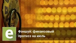 Июль 2018 - финансовый прогноз и рекомендации в ключе фэншуй от Иволги