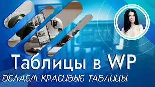 Таблицы в WordPress. Способы создания адаптивных таблиц. Импорт таблиц