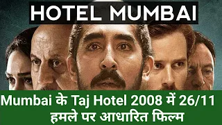 Hotel Mumbai movie/Hotel Mumbai movie released date