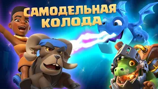 Ⓜ️ КУЧА ЭМОЦИЙ ОТ САМОДЕЛЬНОЙ КОЛОДЫ CLASH ROYALE