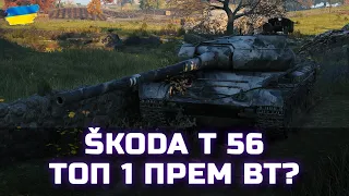 Škoda T 56 - ТОП 1 ПРЕМ ВТ? - World of Tanks UA