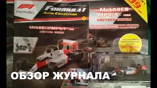 ОБЗОР, Formula 1 Auto Collection. McLarenMP4/4 Айртон Сена Выпуск № 1