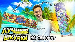 Я СДЕЛАЛ ЛУЧШИЕ ШКУРКИ ДЛЯ САМОКАТА