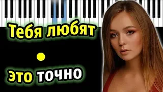 Маша Маева - Тебя любят это точно | Piano_Tutorial | Разбор | КАРАОКЕ | НОТЫ