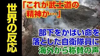 【自衛隊感動秘話】称賛！！「これが武士道の精神か…」 部下をかばい命を落とした自衛隊員に海外から称賛の声【海外の反応Lab】