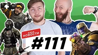 АААА-новости #111. Исправление MK11, Fortnite vs. Apex Legends, Кодзима о Death Stranding (29.04.19)