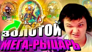 SilverName. (№275) Мега солянка через золотого Рыцаря. Сильвернейм Hearthstone